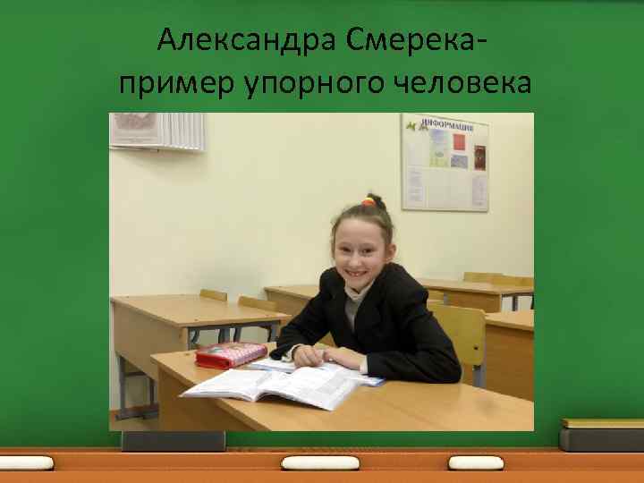 Александра Смерекапример упорного человека 