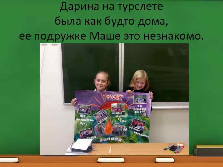 Дарина на турслете была как будто дома, ее подружке Маше это незнакомо. 