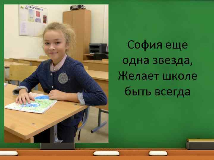София еще одна звезда, Желает школе быть всегда 