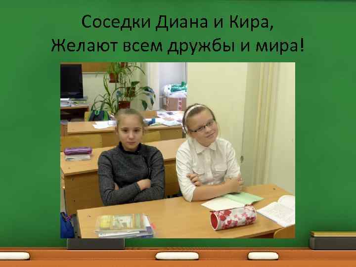 Соседки Диана и Кира, Желают всем дружбы и мира! 