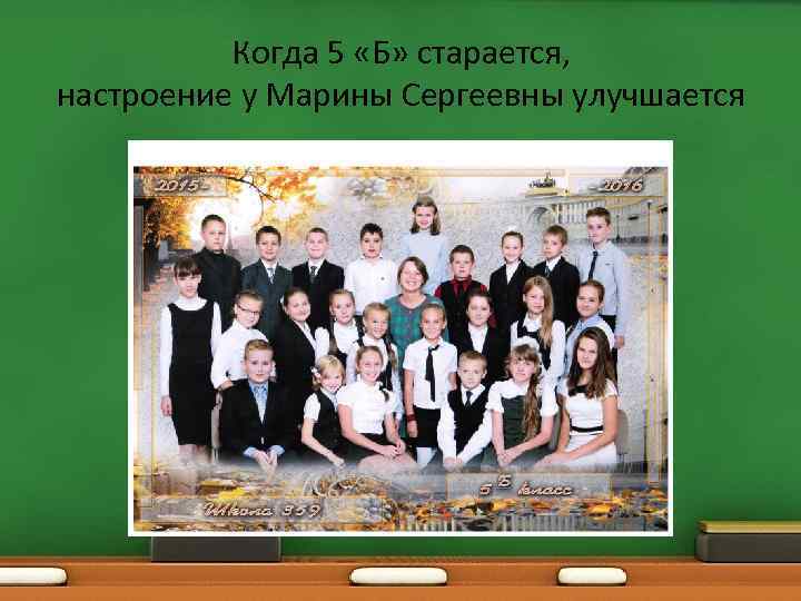 Когда 5 «Б» старается, настроение у Марины Сергеевны улучшается 
