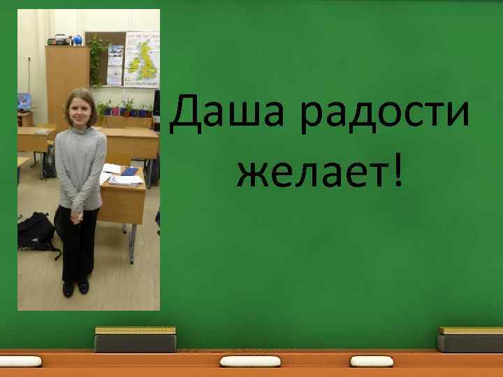 Даша радости желает! 