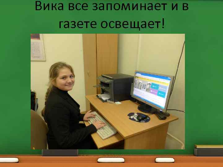 Вика все запоминает и в газете освещает! 