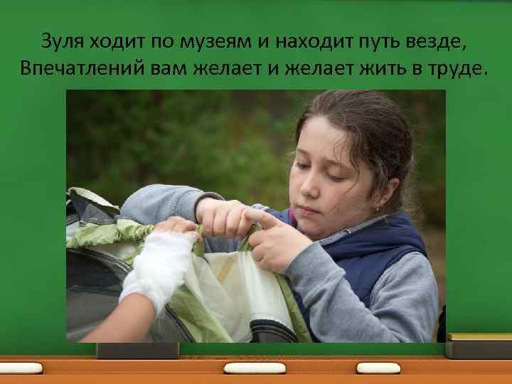 Зуля ходит по музеям и находит путь везде, Впечатлений вам желает и желает жить