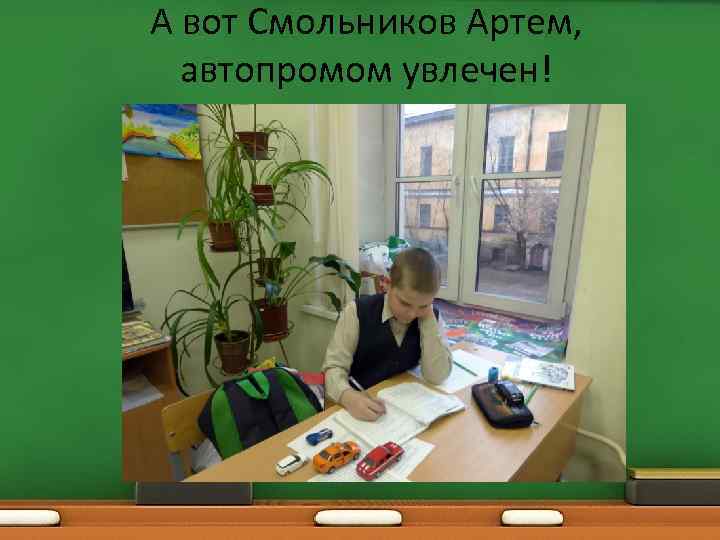 А вот Смольников Артем, автопромом увлечен! 