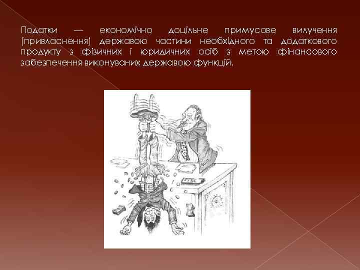 Податки — економічно доцільне примусове вилучення (привласнення) державою частини необхідного та додаткового продукту з