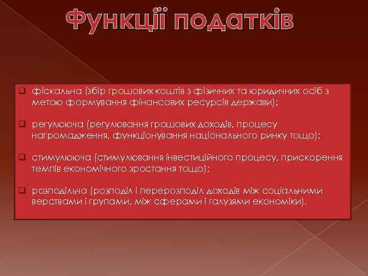 Функції податків q фіскальна (збір грошових коштів з фізичних та юридичних осіб з метою