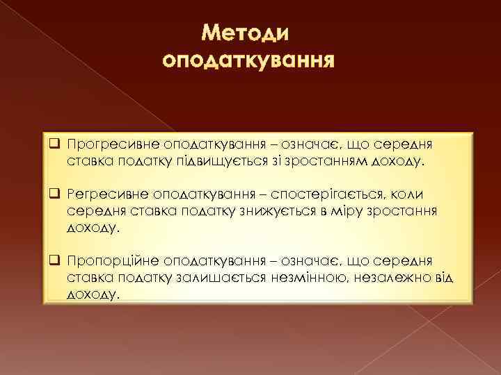 Методи оподаткування q Прогресивне оподаткування – означає, що середня ставка податку підвищується зі зростанням