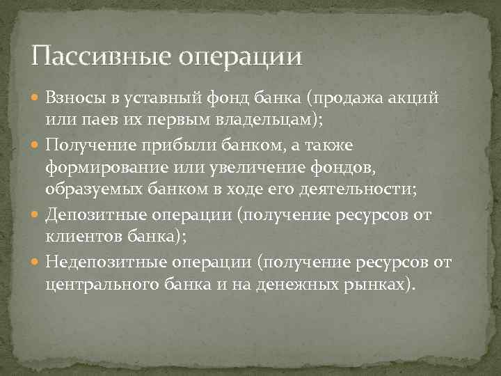 Пассивные операции Взносы в уставный фонд банка (продажа акций или паев их первым владельцам);