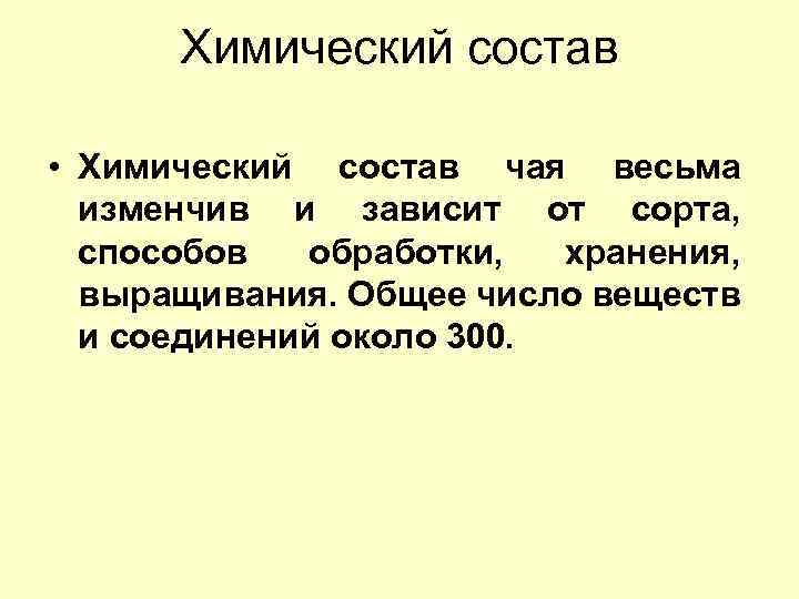 Химический состав • Химический состав чая весьма изменчив и зависит от сорта, способов обработки,