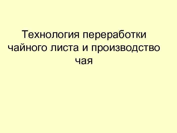 Технология переработки чайного листа и производство чая 