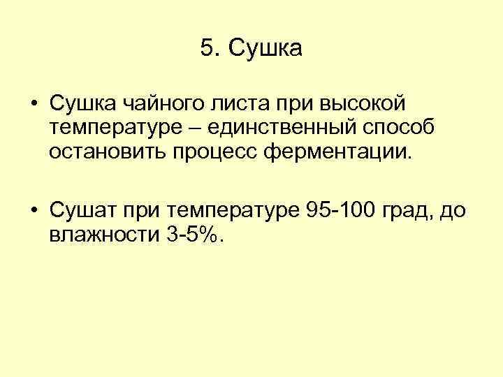 5. Сушка • Сушка чайного листа при высокой температуре – единственный способ остановить процесс