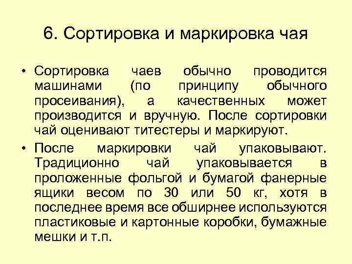 6. Сортировка и маркировка чая • Сортировка чаев обычно проводится машинами (по принципу обычного