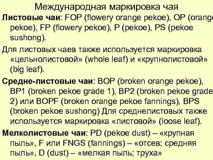 Международная маркировка чая Листовые чаи: FOP (flowery orange pekoe), OP (orange pekoe), FP (flowery