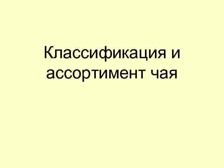 Классификация и ассортимент чая 