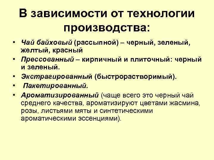 В зависимости от технологии производства: • Чай байховый (рассыпной) – черный, зеленый, желтый, красный