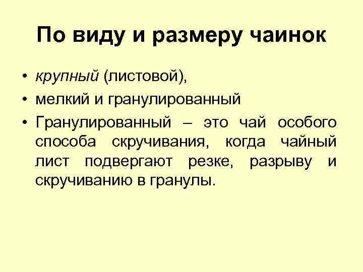 По виду и размеру чаинок • крупный (листовой), • мелкий и гранулированный • Гранулированный