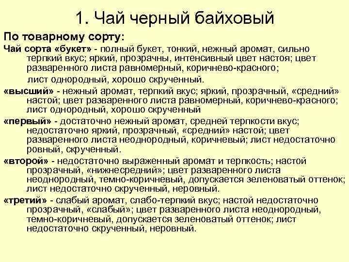 1. Чай черный байховый По товарному сорту: Чай сорта «букет» - полный букет, тонкий,