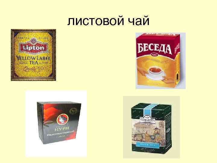 листовой чай 