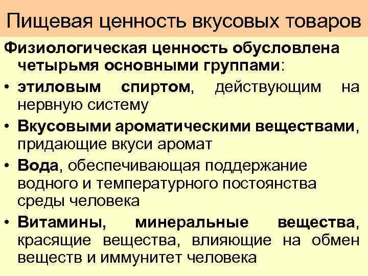 Пищевая ценность вкусовых товаров Физиологическая ценность обусловлена четырьмя основными группами: • этиловым спиртом, действующим