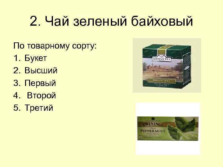 2. Чай зеленый байховый По товарному сорту: 1. Букет 2. Высший 3. Первый 4.