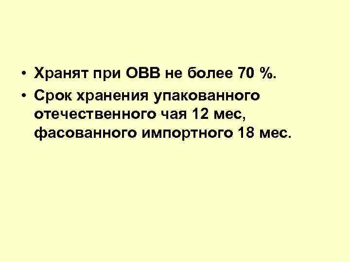  • Хранят при ОВВ не более 70 %. • Срок хранения упакованного отечественного