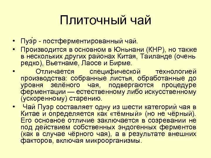 Плиточный чай • Пуэ р - постферментированный чай. • Производится в основном в Юньнани