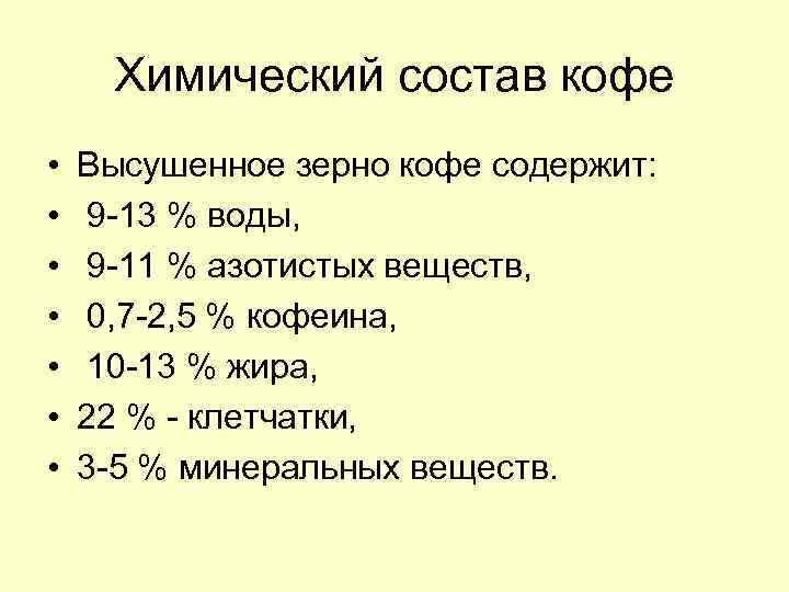 Химический состав кофе • • Высушенное зерно кофе содержит: 9 -13 % воды, 9