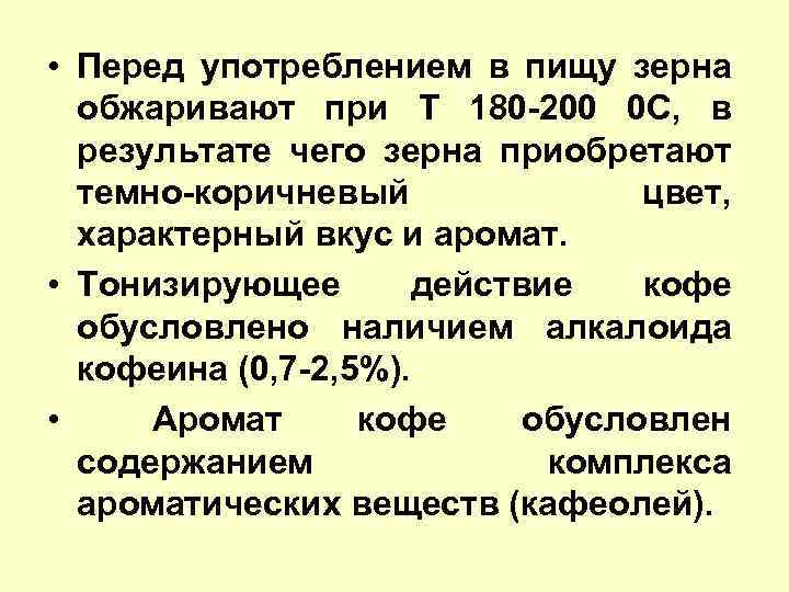  • Перед употреблением в пищу зерна обжаривают при Т 180 -200 0 С,