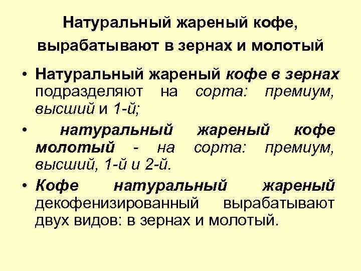 Натуральный жареный кофе, вырабатывают в зернах и молотый • Натуральный жареный кофе в зернах