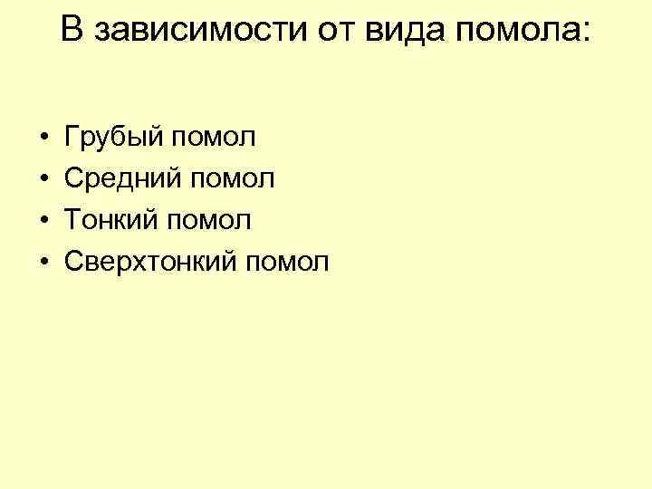 В зависимости от вида помола: • • Грубый помол Средний помол Тонкий помол Сверхтонкий