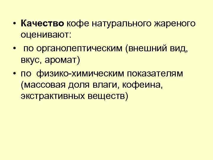  • Качество кофе натурального жареного оценивают: • по органолептическим (внешний вид, вкус, аромат)