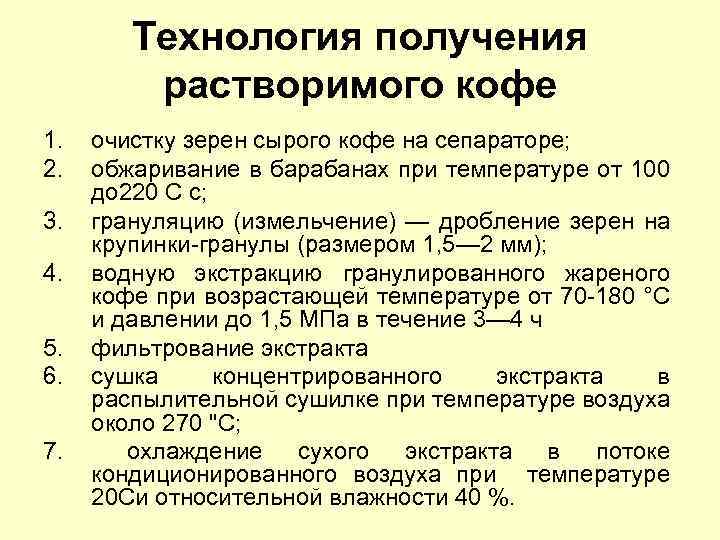 Технология получения растворимого кофе 1. 2. 3. 4. 5. 6. 7. очистку зерен сырого