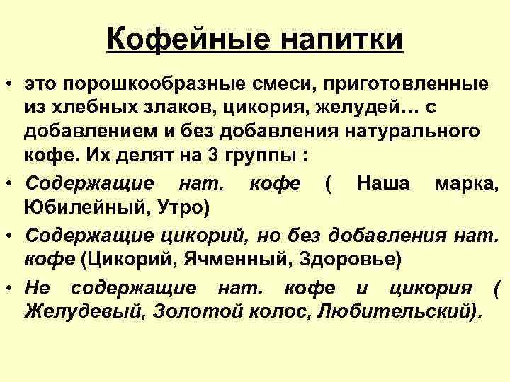 Кофейные напитки • это порошкообразные смеси, приготовленные из хлебных злаков, цикория, желудей… с добавлением