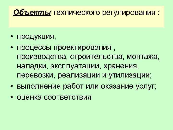 Законодательные основы технического регулирования презентация