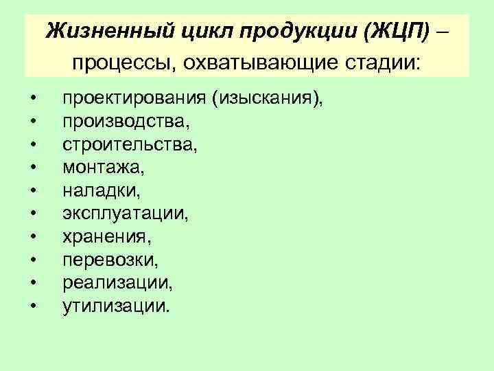 Жизненный цикл продукции (ЖЦП) – процессы, охватывающие стадии: • • • проектирования (изыскания), производства,