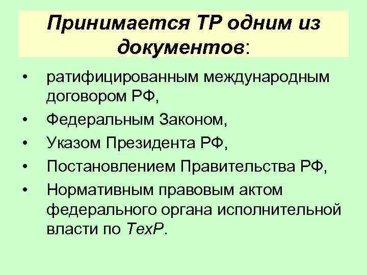 Принимается ТР одним из документов: • • • ратифицированным международным договором РФ, Федеральным Законом,