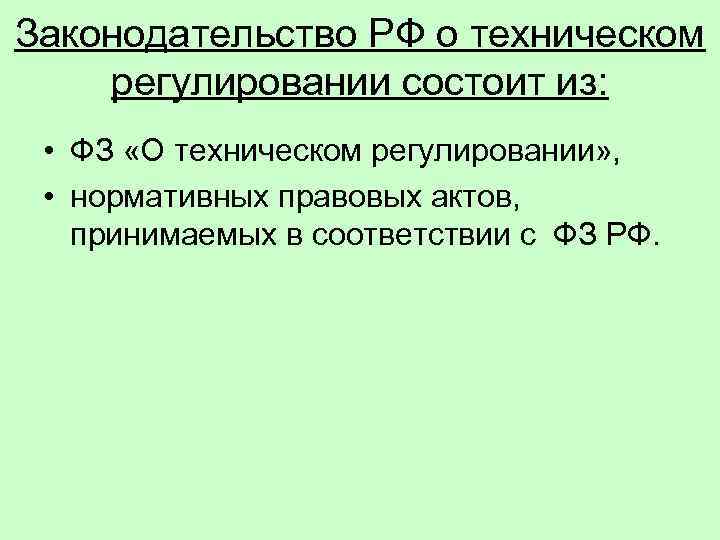 Техническое регулирование в рф презентация