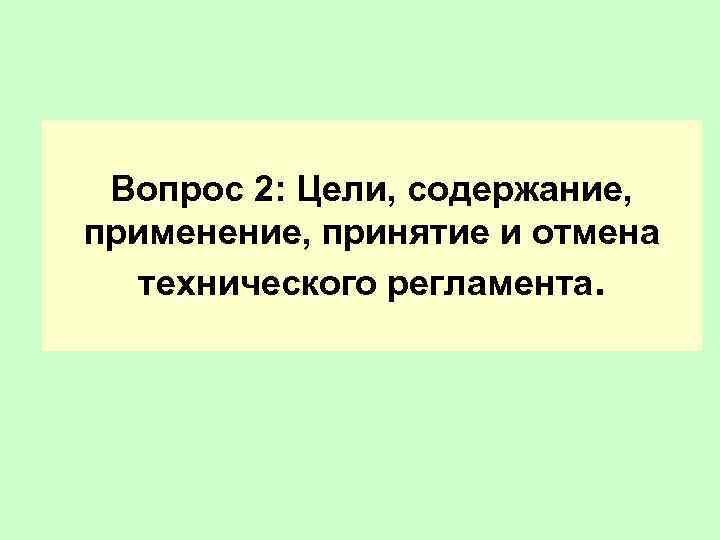 Законодательные основы технического регулирования презентация