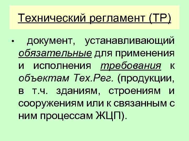 Технический регламент устанавливает обязательные. Технический регламент устанавливает. Обязательные требования технических регламентов. Обязательные требования устанавливаемые техническими регламентами. Технический регламент устанавливает обязательные для применения.