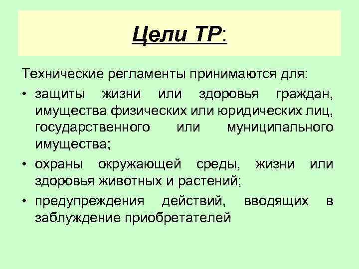 Цели технических регламентов