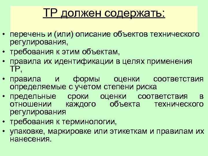 ТР должен содержать: • перечень и (или) описание объектов технического регулирования, • требования к