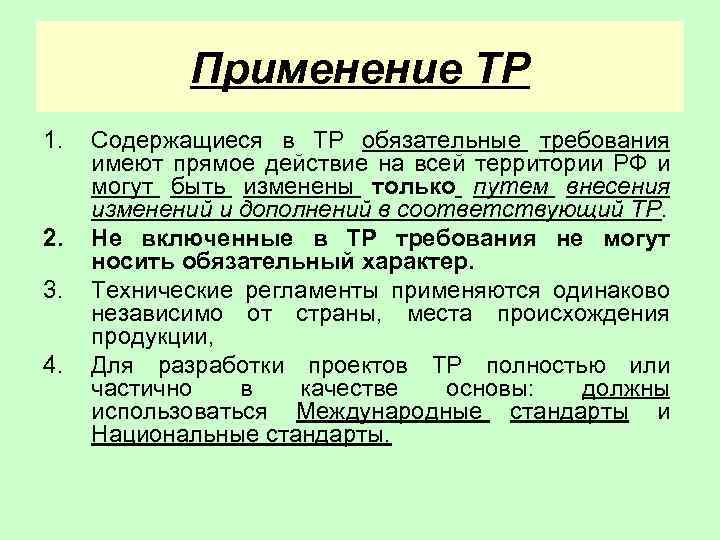 Применение ТР 1. 2. 3. 4. Содержащиеся в ТР обязательные требования имеют прямое действие