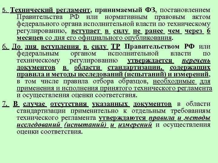 Принятый регламент. Технический регламент принимается. Регламент федерального органа исполнительной власти. Вступление в силу постановления правительства. Когда вступает в силу технический регламент.