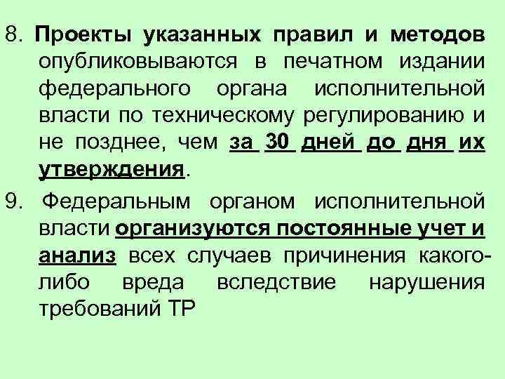 8. Проекты указанных правил и методов опубликовываются в печатном издании федерального органа исполнительной власти