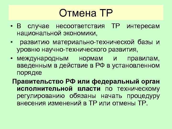 Отмена ТР • В случае несоответствия ТР интересам национальной экономики, • развитию материально-технической базы