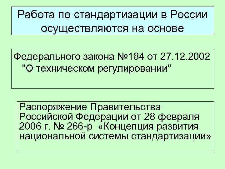 Работа по стандартизации в России осуществляются на основе Федерального закона № 184 от 27.