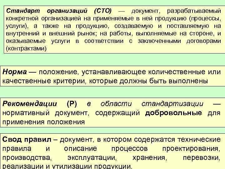 Стандарт организаций (СТО) — документ, разрабатываемый конкретной организацией на применяемые в ней продукцию (процессы,