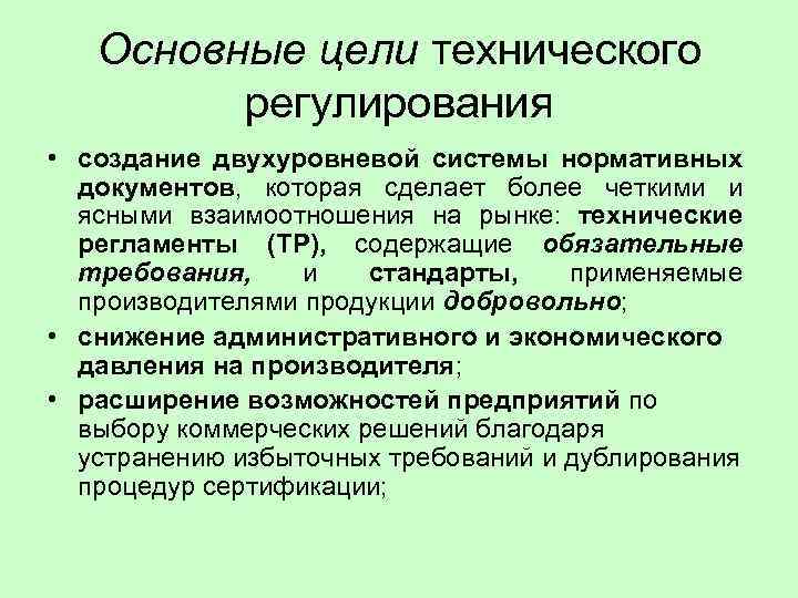 Регулируемые формирования. Основы технического регулирования. Цели технического регулирования. Цели и задачи технического регулирования. Главная цель технического регулирования.