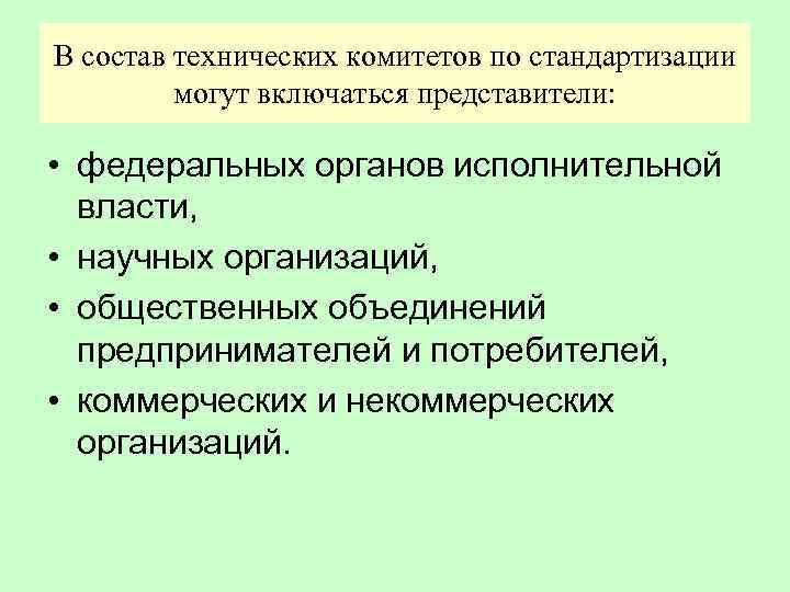 В состав технических комитетов по стандартизации могут включаться представители: • федеральных органов исполнительной власти,